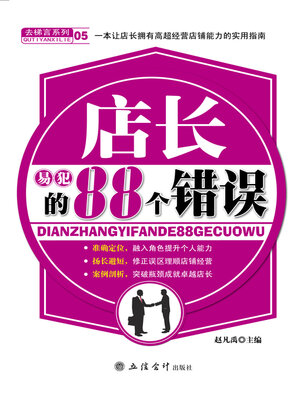 cover image of 店长易犯的88个错误